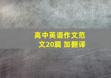 高中英语作文范文20篇 加翻译